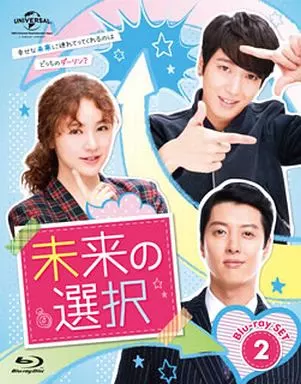 未来の選択 Blu-ray SET 2