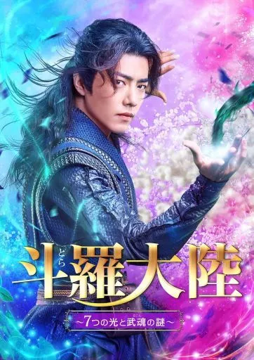 海外TVドラマBlu-ray　Disc　斗羅大陸 ～7つの光と武魂の謎～ Blu-ray BOX 2