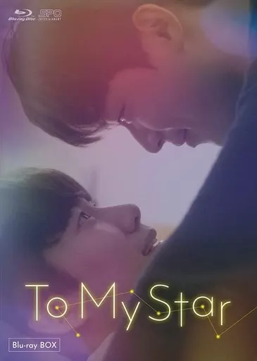 To My Star Blu-ray BOX