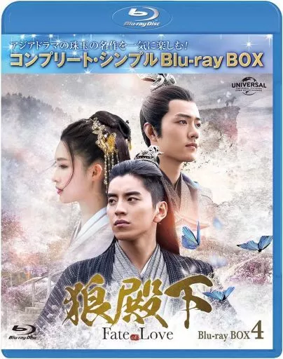 駿河屋 -<中古>狼殿下-Fate of Love- BD-BOX4 コンプリート