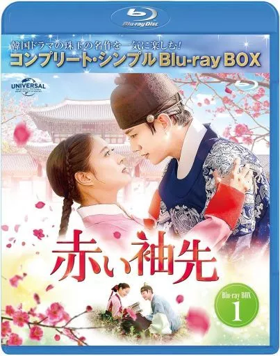 赤い袖先 日本語吹替収録版 Blu-Ray-BOX 1 コンプリート・シンプルBlu-Ray-BOX [期間限定生産廉価版]