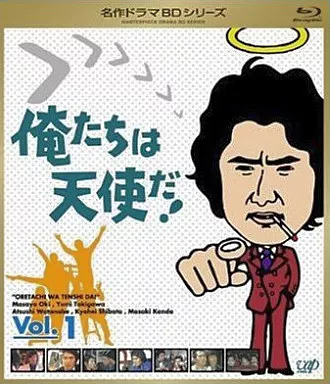 俺たちは天使だ! Vol.1