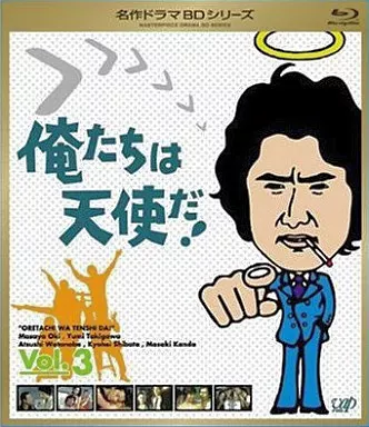 俺たちは天使だ! Vol.3