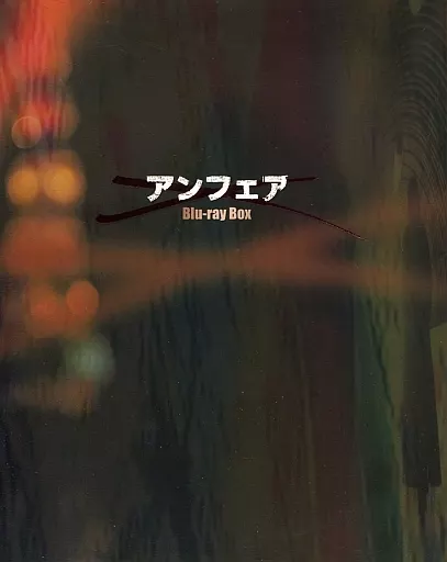 アンフェア Blu-ray BOX 『アンフェア』＆『アンフェア the special コード・ブレイキングー暗号解読』