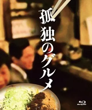 孤独のグルメ Blu-ray BOX[通常版]