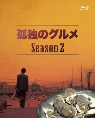 孤独のグルメ Season2 Blu-ray BOX[通常版]
