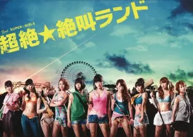 超絶☆絶叫ランド ブルーレイBOX