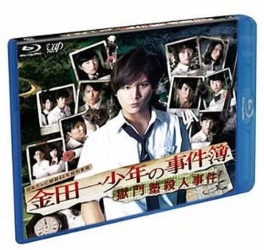 日本テレビ開局60年特別番組 金田一少年の事件簿 獄門塾殺人事件