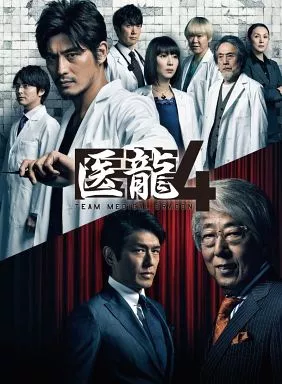 医龍4 ～Team Medical Dragon～ Blu-ray BOX