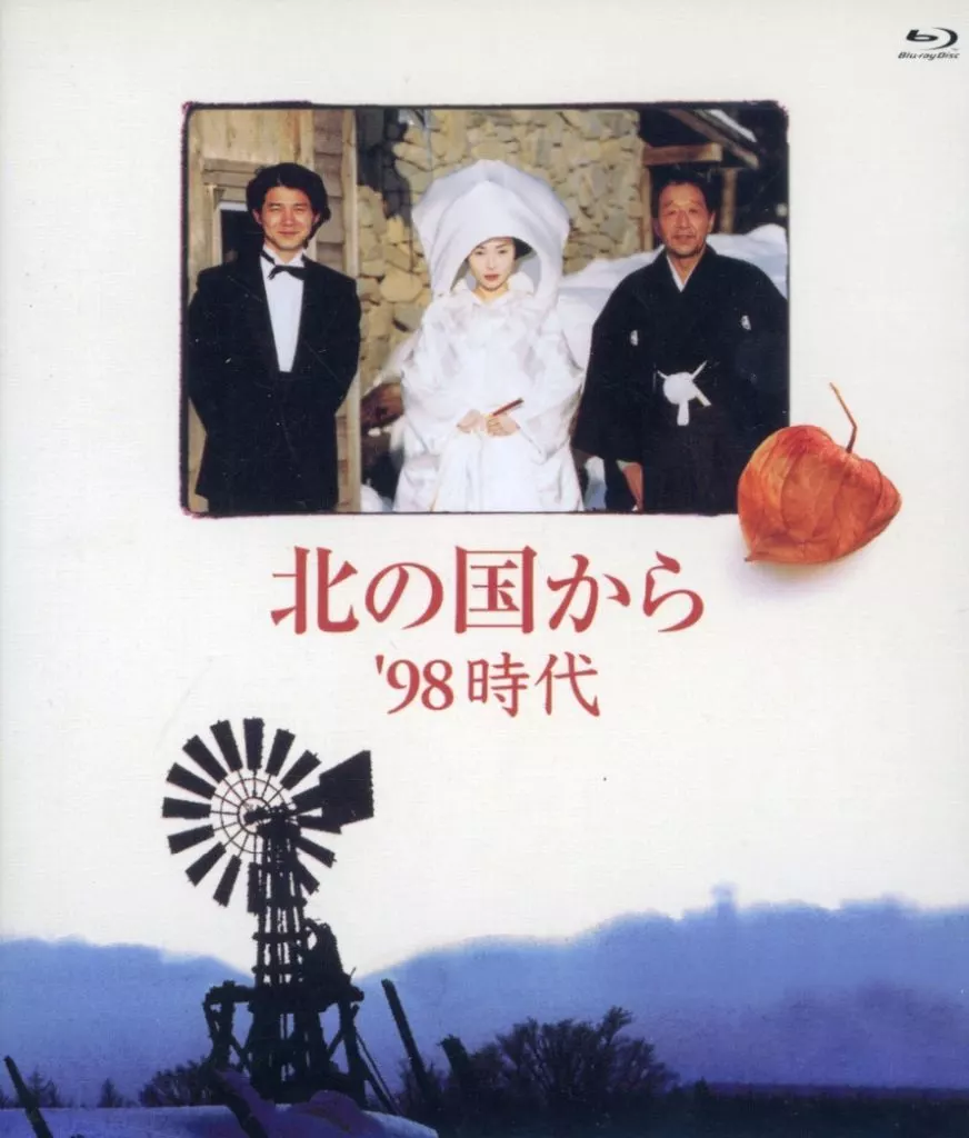 北の国から’98 時代