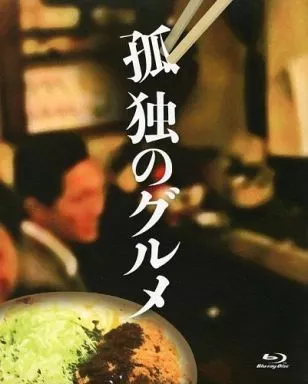 孤独のグルメ Blu-ray BOX[初回限定版]