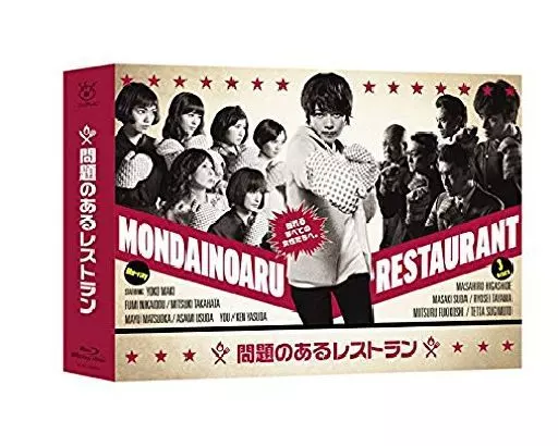 問題のあるレストラン ブルーレイ 問題のあるレストラン Blu-ray BOX(Blu-ray Disc) 中古DVD・ブルーレイ