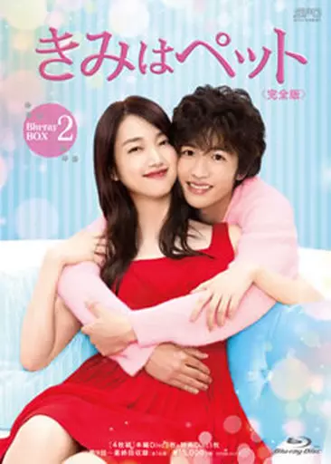 きみはペット 完全版 Blu-ray BOX 2