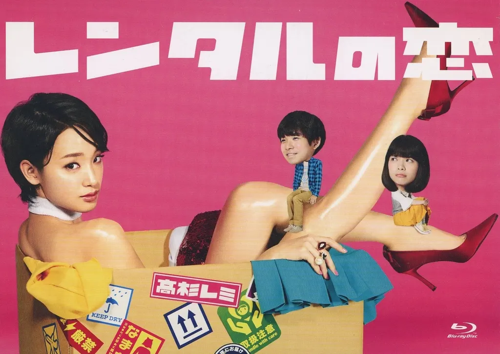 レンタルの恋 Blu-ray BOX