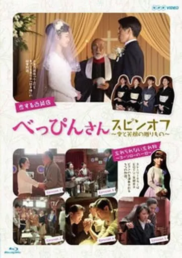 べっぴんさん スピンオフ ~愛と笑顔の贈りもの~