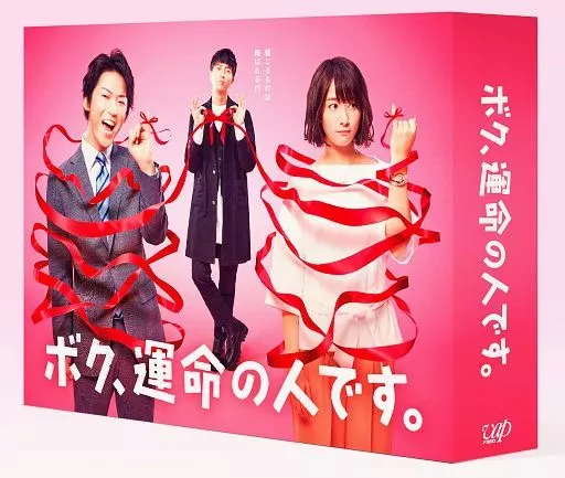 国内TVドラマBlu-ray　Disc　ボク、運命の人です。 Blu-ray-BOX
