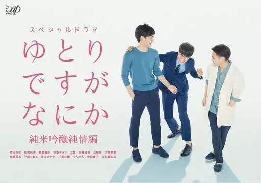 (未使用･未開封品)　ゆとりですがなにか 純米吟醸純情編 [Blu-ray] wyeba8q ゆとりですがなにか 純米吟醸純情編」Blu-ray | 日テレポシュレ本店