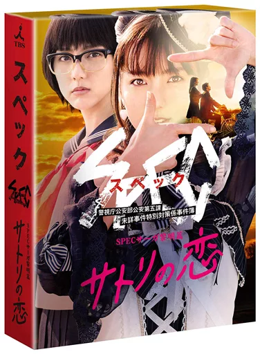 SPECサーガ黎明篇 サトリの恋 Blu-ray BOX