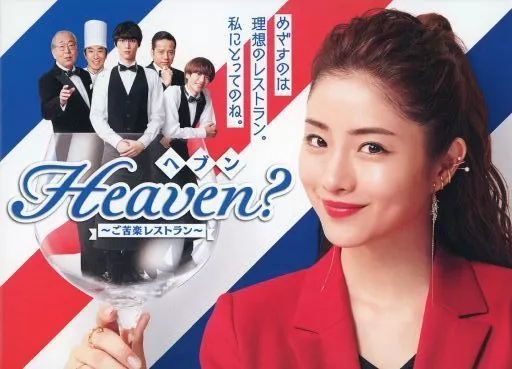 国内TVドラマBlu-ray　Disc　Heaven? ～ご苦楽レストラン～ Blu-ray BOX