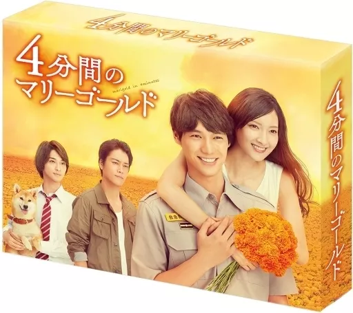 4分間のマリーゴールド Blu-ray BOX