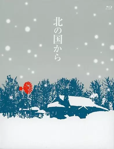 北の国から ’92巣立ち(数量限定特典付き)