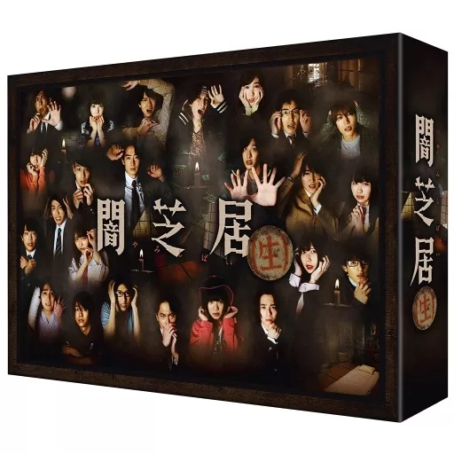 闇芝居(生) Blu-ray BOX