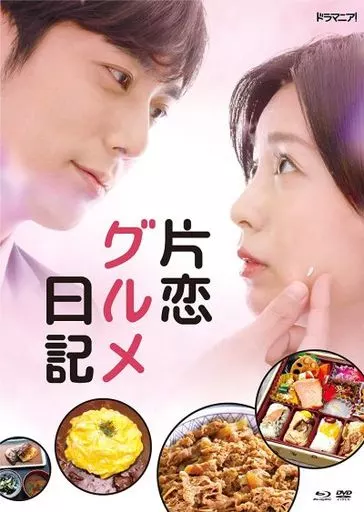 国内TVドラマBlu-ray　Disc　「片恋グルメ日記」Blu-ray BOX