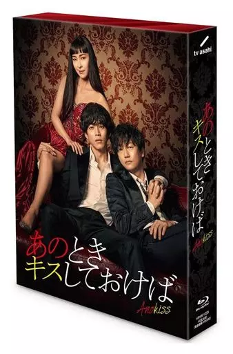 あのときキスしておけば Blu-ray BOX