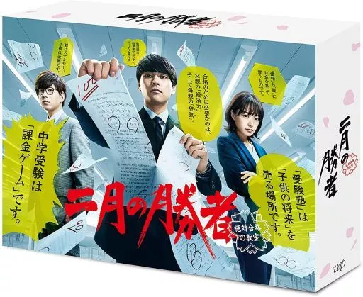 二月の勝者-絶対合格の教室- Blu-ray BOX