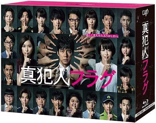 真犯人フラグ Blu-ray BOX