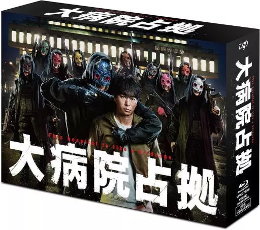 国内TVドラマBlu-ray　Disc　大病院占拠 Blu-ray BOX