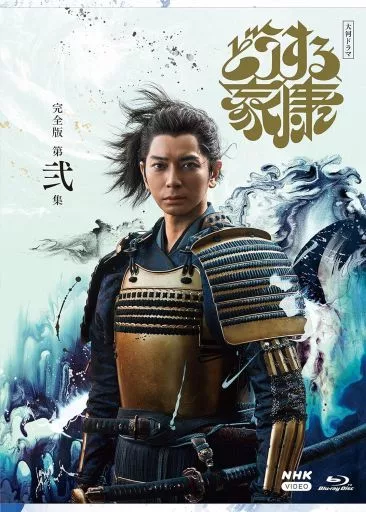 大河ドラマ どうする家康 完全版 第弐集 ブルーレイBOX