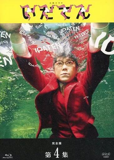 国内TVドラマBlu-ray　Disc　いだてん 完全版 第4集