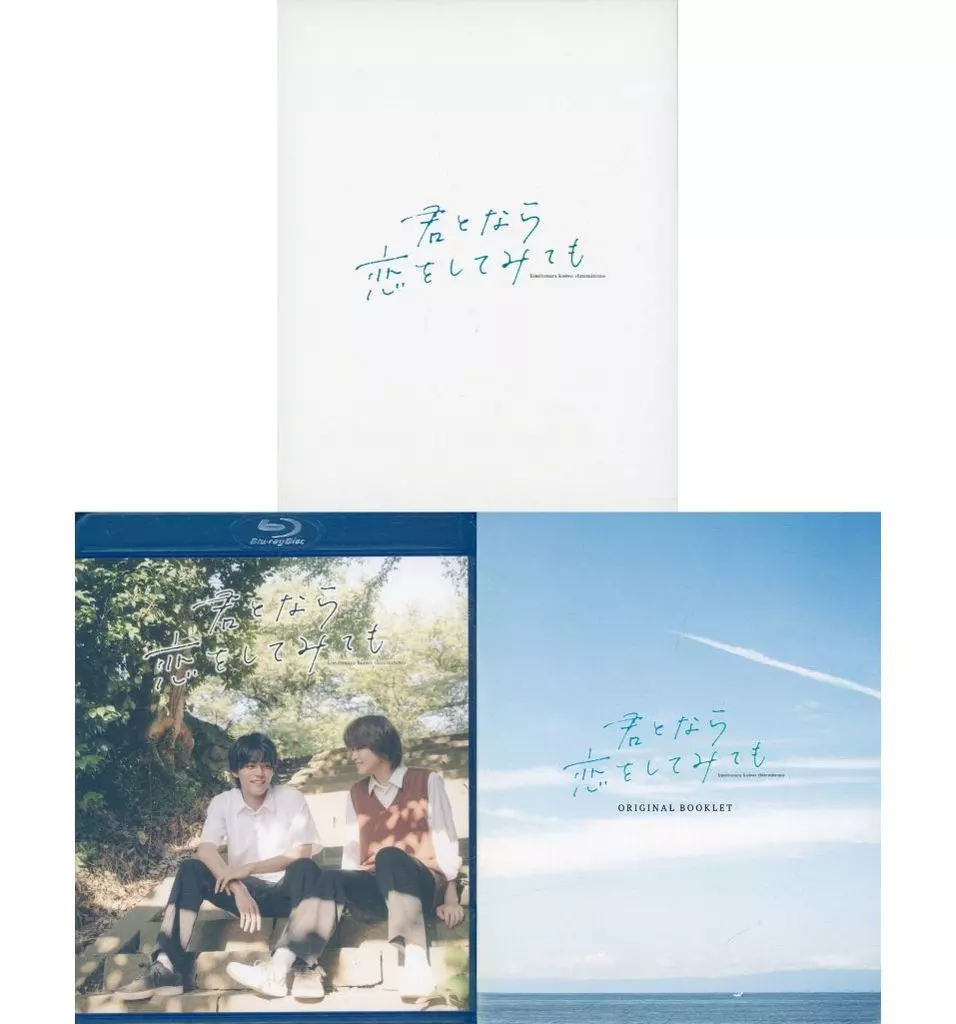 君となら恋をしてみても Blu-ray BOX [豪華版]