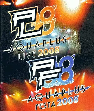 アクアプラスライブ ＆ アクアプラスフェスタ2008