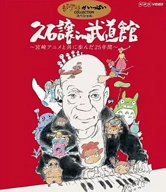 久石譲 in 武道館 ～宮崎アニメと共に歩んだ25年間～