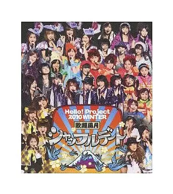 Hello! Project 2010 WINTER 歌超風月 -シャッフルデート-