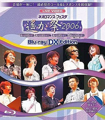 ネオロマンス・フェスタ ～遙か祭2006 BLU-RAY DX EDITION
