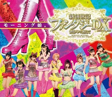 モーニング娘。 / コンサートツアー2011春 新創世記 ファンタジーDX 9期メンを迎えて
