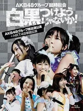 AKB48グループ臨時総会 ~白黒つけようじゃないか!~(AKB48グループ総出演公演+HKT48単独公演)
