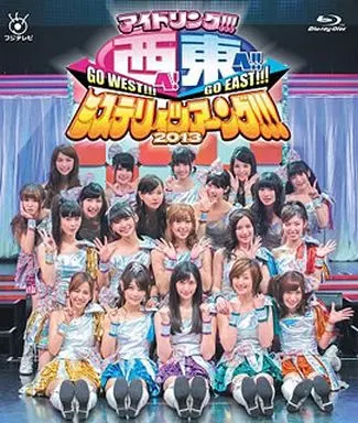 アイドリング / 西へ!東へ!!ミステリィツアーング!!!2013