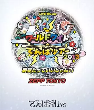 でんぱ組.inc / ワールドワイド☆でんぱツアー2013 夢見たっていいじゃん?! in ZEPP TOKYO