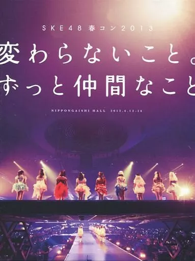 SKE48 / SKE48 春コン 2013 変わらないこと。ずっと仲間なこと