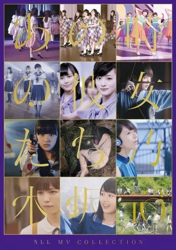 乃木坂46 / ALL MV COLLECTION-あの時の彼女たち-[完全生産限定版]