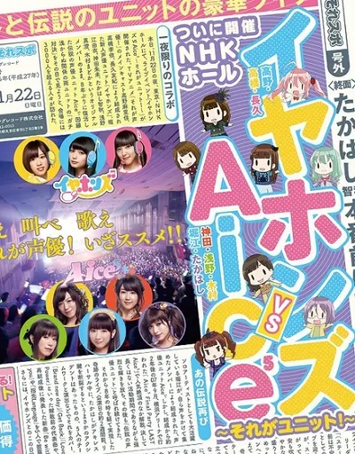イヤホンズ vs Aice5 ～それがユニット!～NHKホール公演