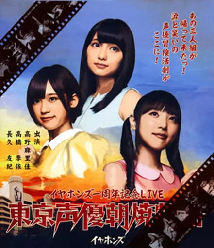 イヤホンズ / 東京声優朝焼物語 LIVE Blu-ray
