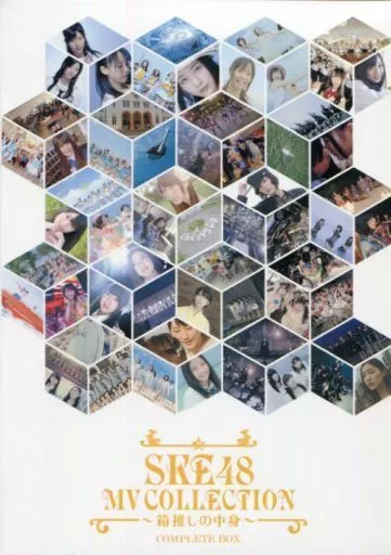 SKE48 / SKE48 MV COLLECTION ～箱推しの中身～ COMPLETE BOX [初回限定]