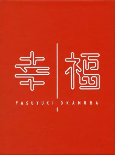 駿河屋 -<中古>ランクB)岡村靖幸 / 幸福2016 デラックス