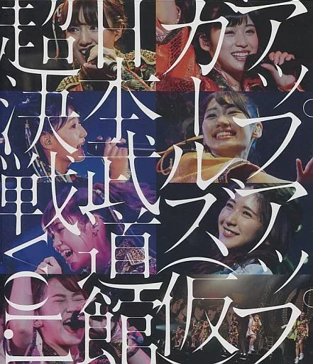 アップアップガールズ(仮) / アップアップガールズ(仮)日本武道館超決戦 vol.1