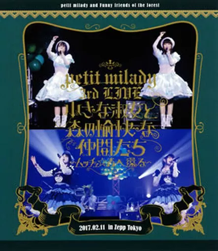 petit milady / petit milady 3rd LIVE! 小さな淑女と森の愉快な仲間たち ~ムッチュ☆森へ還る~